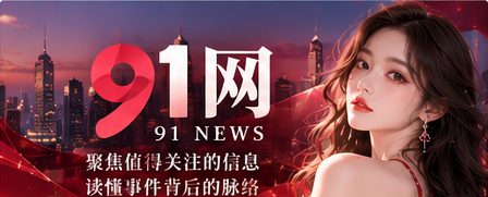 91网资讯封面